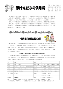 ～準備できていますか？非常持ち出し品～