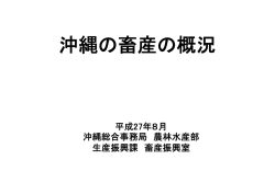 沖縄の畜産概要 - 内閣府 沖縄総合事務局