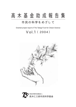 高木基金助成報告集 - 高木仁三郎市民科学基金