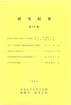 研究紀要 &hellip;科＜環境学>&hellip;して(19&hellip;&hellip;灘虜子藤川濤繊