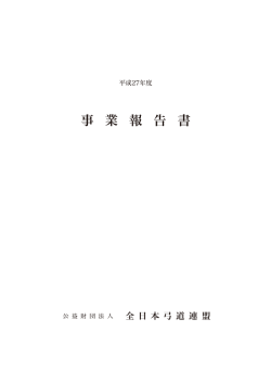 平成27年度 事業報告書 - 公益財団法人 全日本弓道連盟