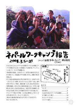 PDFダウンロード - FIWC関東委員会ネパールワークキャンプ
