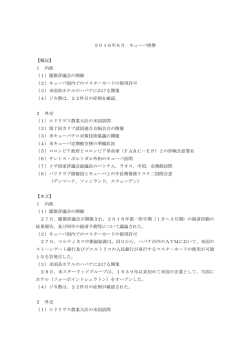 2016年6月 キューバ情勢
