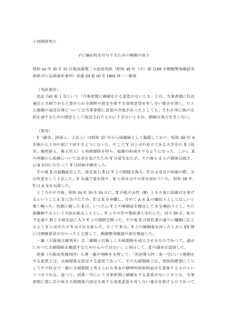 ≪判例研究≫ 子に嫡出性を付与するための婚姻の効力 昭和 44 年 10