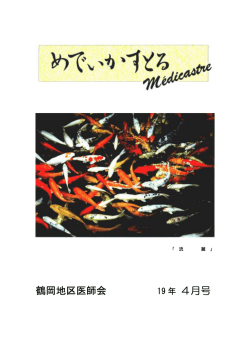 鶴岡地区医師会 4月号 - 一般社団法人 鶴岡地区医師会