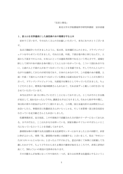 1 「災害と歴史」 東北大学大学院環境科学研究科教授 安田喜憲 1