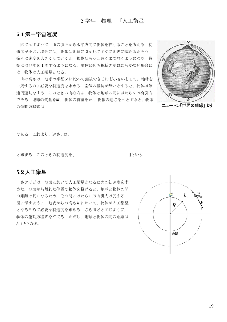 2 学年 物理 人工衛星 5 1 第一宇宙速度 5 2 人工衛星