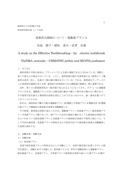 効果的な刷掃について－電動歯ブラシ2 田島 睦子・植松 道夫・武者 良憲