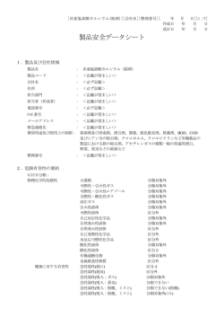 製品安全データシート