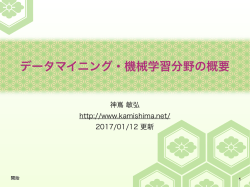 データマイニング・機械学習分野の概要 - Toshihiro Kamishima