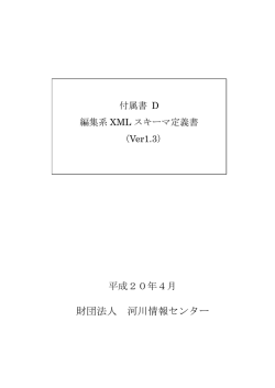 付属書D 編集系スキーマ定義書（ver.1.3）