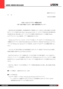2008年06月03日 ニュースリリースサービス USEN GyaOにてアラート