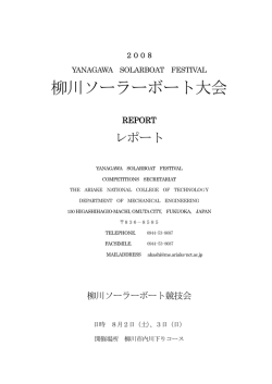 柳川ソーラーボート大会 - 水郷柳川夏の水まつり