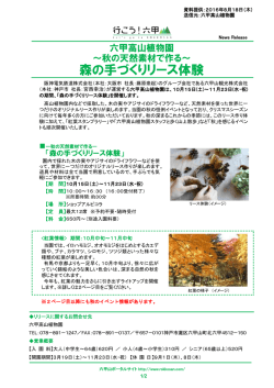 森の手づくりリース体験 - 阪急阪神ホールディングス株式会社