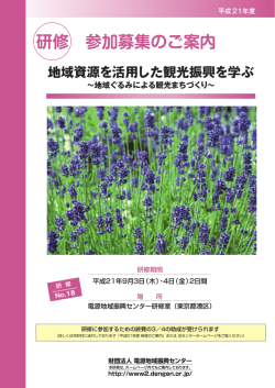 研修 参加募集のご案内 - 一般財団法人 電源地域振興センター