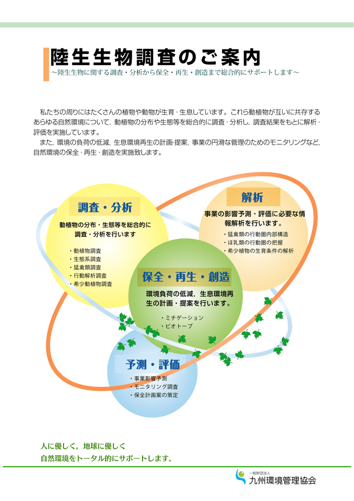 動物 植物 九州環境管理協会