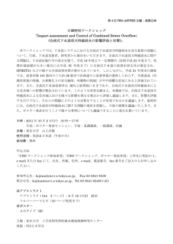 日韓特別ワークショップ 「Impact assessment and Control of