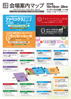 会場案内マップ - ファベックス関西