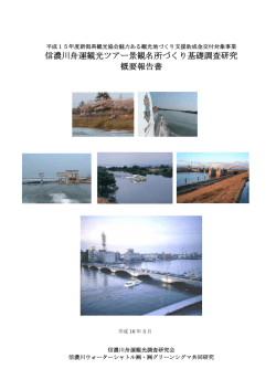 信濃川舟運観光ツアー景観名所づくり基礎調査研究