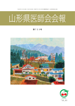 第723号 - 山形県医師会