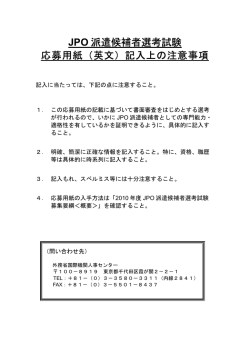 JPO 派遣候補者選考試験 応募用紙（英文）記入上の注意事項