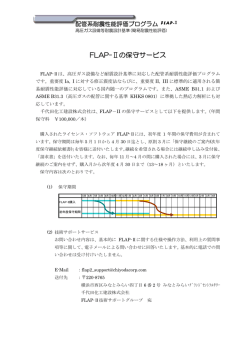 FLAP-Ⅱの保守サービス