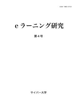 eラーニング研究