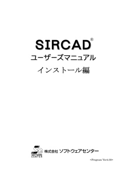 SIRCAD - 株式会社ソフトウェアセンター