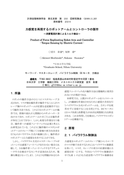 力感覚を再現するロボットアームとコントローラの製作 1．