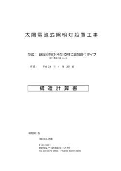 構 造 計 算 書 太陽電池式照明灯設置工事