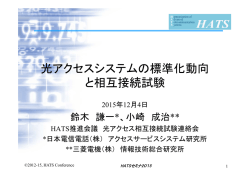 光アクセスシステムの標準化動向 と相互接続試験