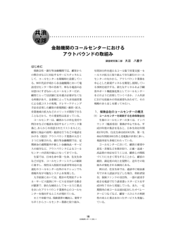 金融機関のコールセンターにおけるアウトバウンドの取組み [PDF 492KB]
