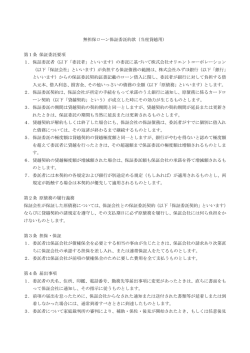 無担保ローン保証委託約款（当座貸越用）