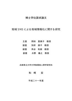 博士学位請求論文 地域 SNS による地域情報化に関する研究