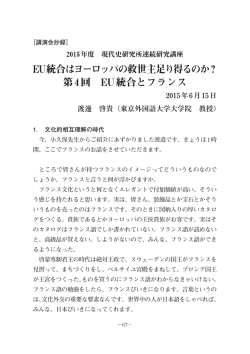 EU統合はヨーロッパの救世主足り得るのか？ 第4回 EU統合とフランス