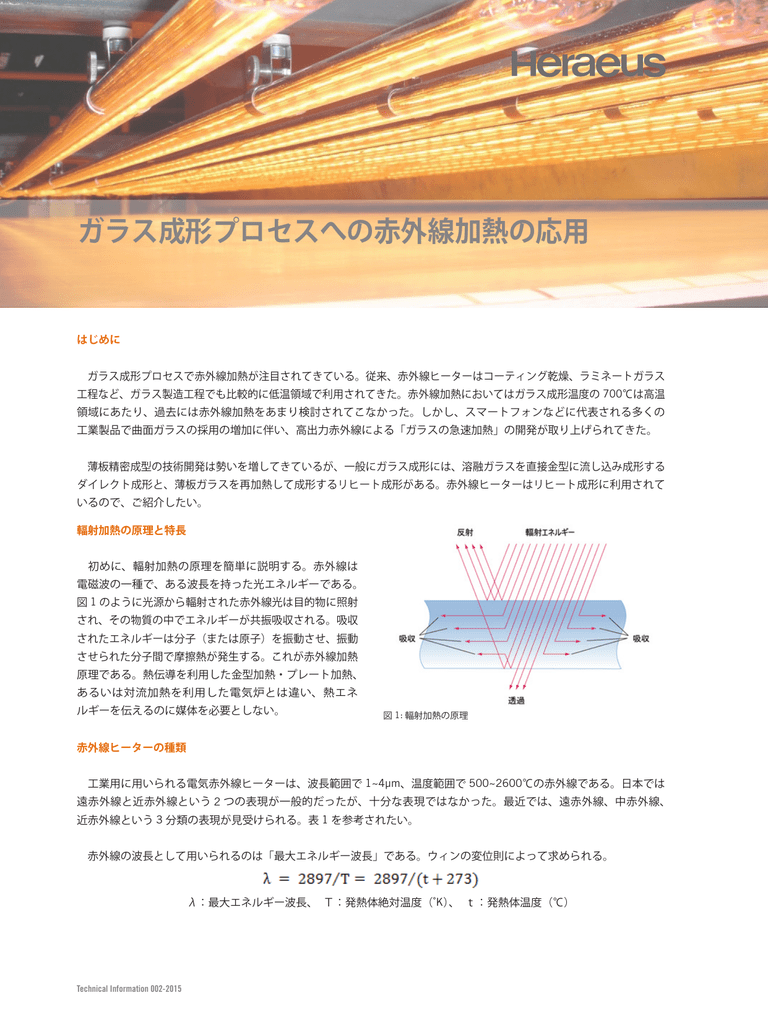 ガラス成形プロセスへの赤外線加熱の応用