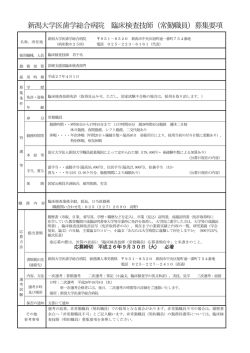 新潟大学医歯学総合病院 臨床検査技師（常勤職員）募集要項