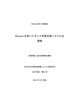 Kinectを用いたダンス学習支援システムの 開発