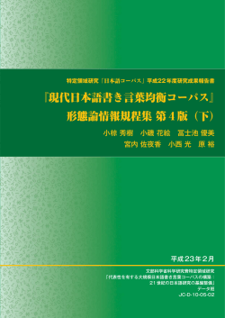 『現代日本語書き言葉均衡コーパス』 形態論情報規程