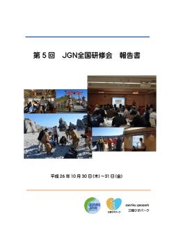 報告書 - 日本ジオパークネットワーク