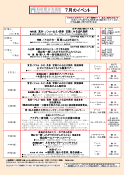 7月のイベント - 兵庫県立美術館