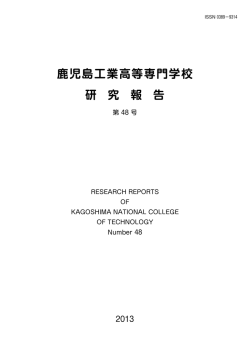 研究報告No.48(2013)PDFファイル