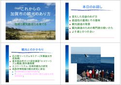 これからの 加賀市の観光のあり方 - 北海道大学観光学高等研究センター