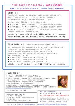 『 望む未来を手に入れるヨガ 』基礎＆実践講座