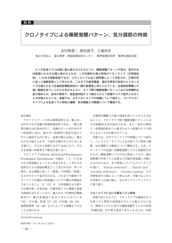 クロノタイプによる睡眠覚醒パターン、気分調節の特徴