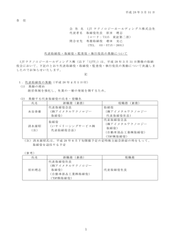 代表取締役・取締役・監査役・執行役員の異動について