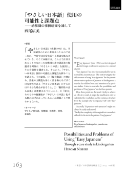 「やさしい日本語」使用の 可能性と課題点