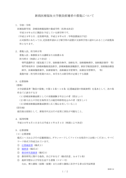 新潟医療福祉大学教員候補者の募集について