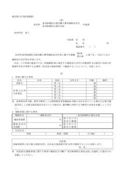 (家具転倒防止器具支給)申請書(PDF文書)