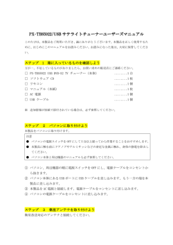 PX-TBS5922/USB サテライトチューナーユーザーズマニュアル